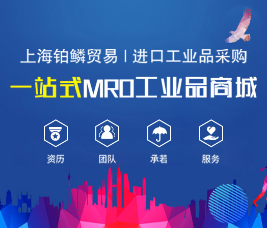 上海铂鳞贸易|一站式mro采购平台