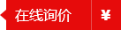 询价